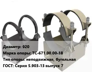 Опора трубопровода 920 ТС-671.00.00-18 неподвижная, бугельная ГОСТ: Серия 5.903-13 выпуск 7